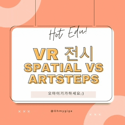  VR 가상현실 전시관 스페셜 vs 아트스탭스
