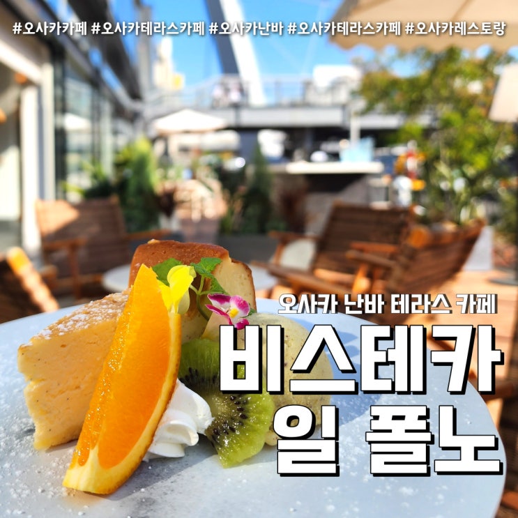  오사카 테라스 카페 비스테카 일 폴노 (feat. 난바 가볼만한곳 )