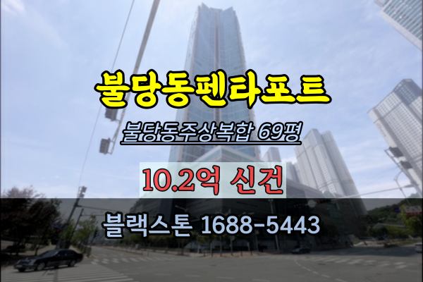 불당동펜타포트 경매 69평 불당동랜드마크 주상복합아파트