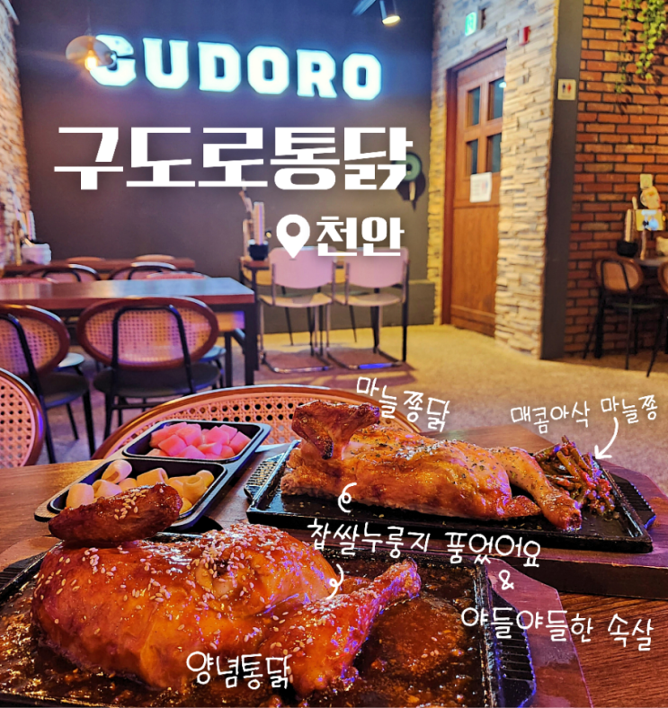  천안 청당동 전기구이 치킨 맛집 구도로통닭