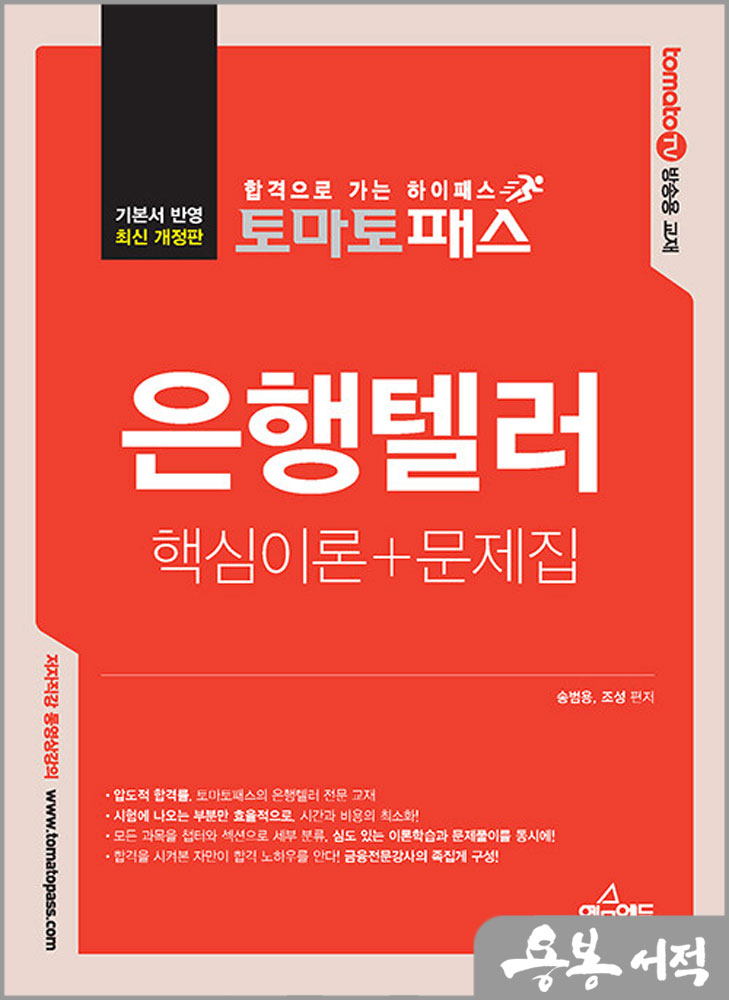 토마토패스 은행텔러 핵심이론+문제집/송범용.조성/예문에듀