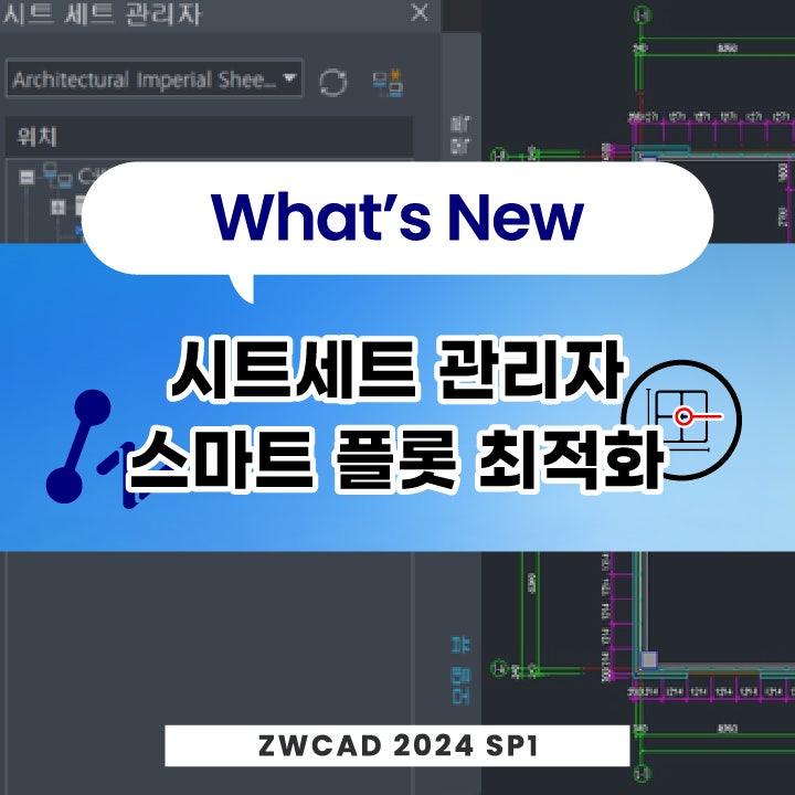  [캐드 기능] ZWCAD 2024 SP1 - 시트 세트 관리자 & 스마트 플롯