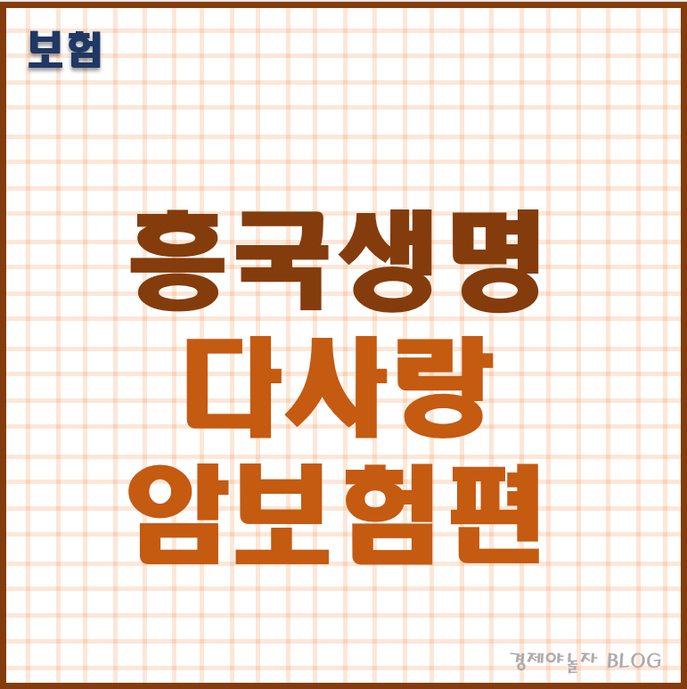 흥국생명 다사랑암보험 완벽정리