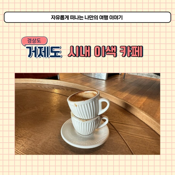  거제 베이커리 카페 짹짹커피 거제도 본점 추천 시내 주차 가능