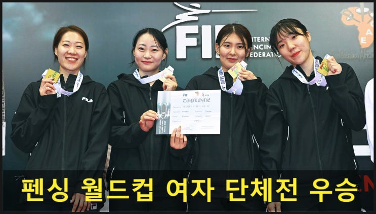 펜싱 여자 사브르 대표팀 올 시즌 첫 <b>월드컵</b> 단체전 <b>우승</b>
