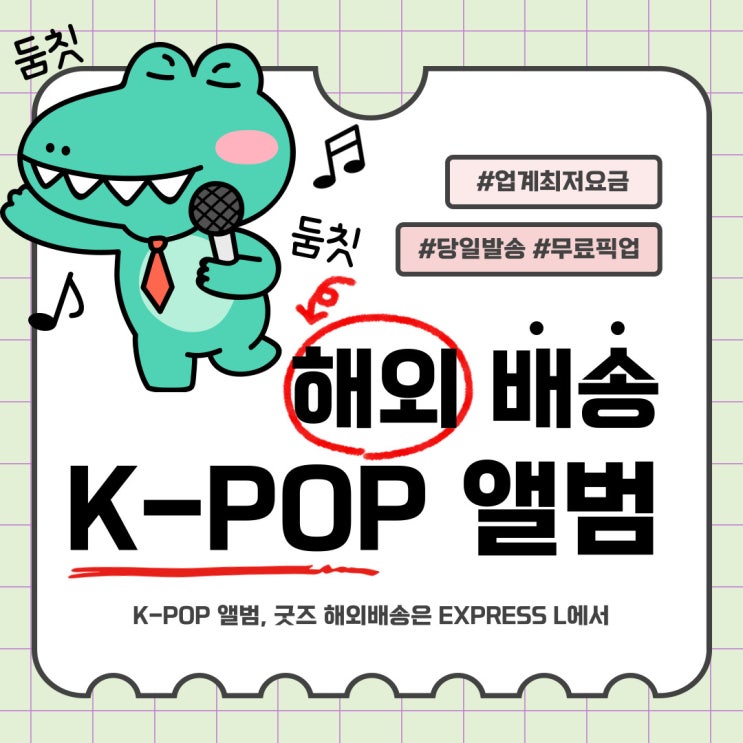 K-POP 앨범, 굿즈 해외배송 하는 쉽게 하는 방법!