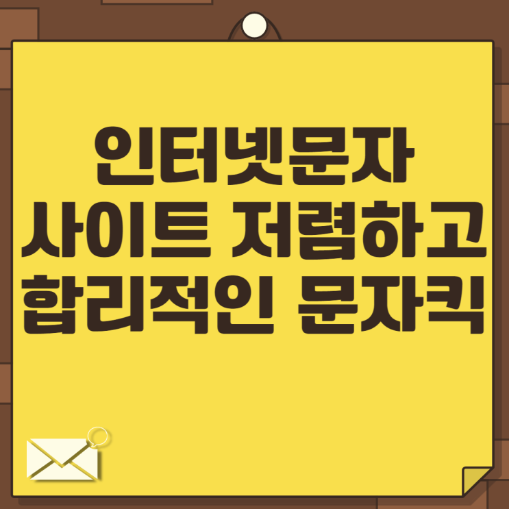  인터넷문자사이트 저렴하고 합리적인 문자킥