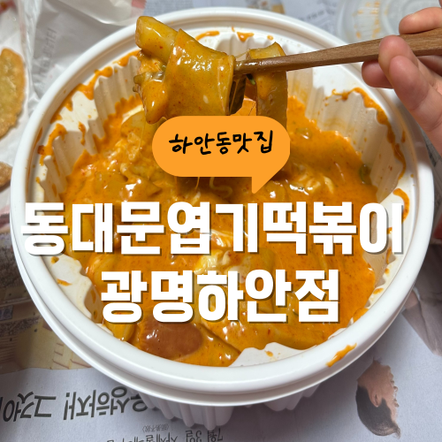 중독성 강한 동대문 엽기떡볶이 로제 왜 안 사 먹는 걸까