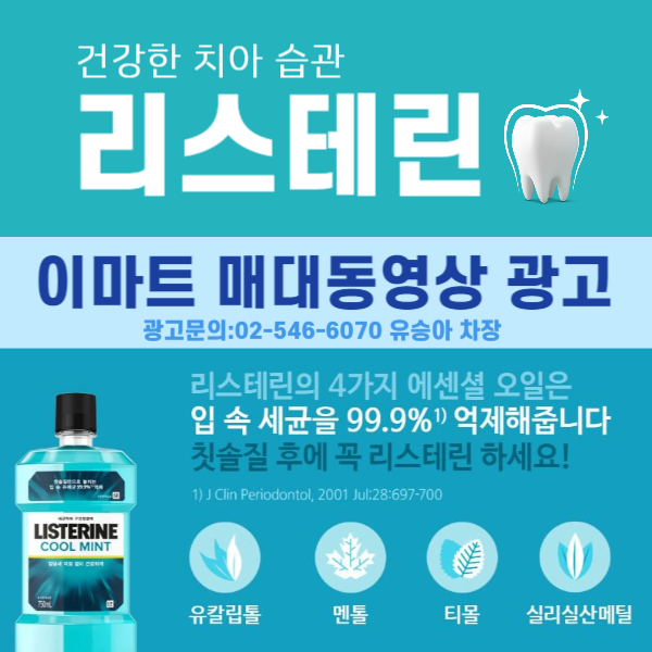 [대형마트 매대 동영상 광고] 세계 판매 1위 구강청결제 '리스테린'
