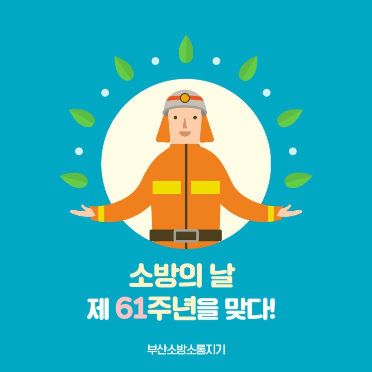  소방의 날 11월9일 의미와 역사, 소화기 사용법까지 알아보자!