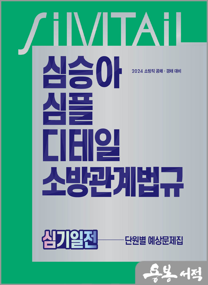 2024 심승아 Simple.Detail 소방관계법규 심기일전 단원별 예상문제집/메가스터디교육