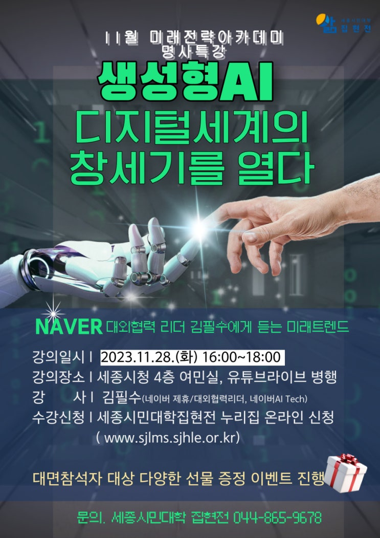 11월 미래전략 아카데미 명사특강 , 네이버 AI TECH 김필수