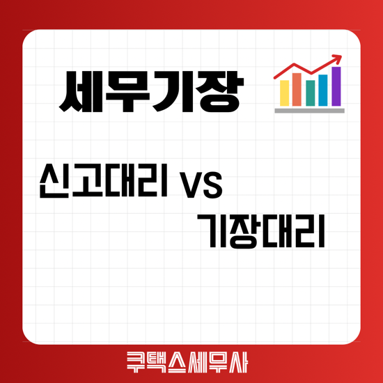  신고대리와 기장대리