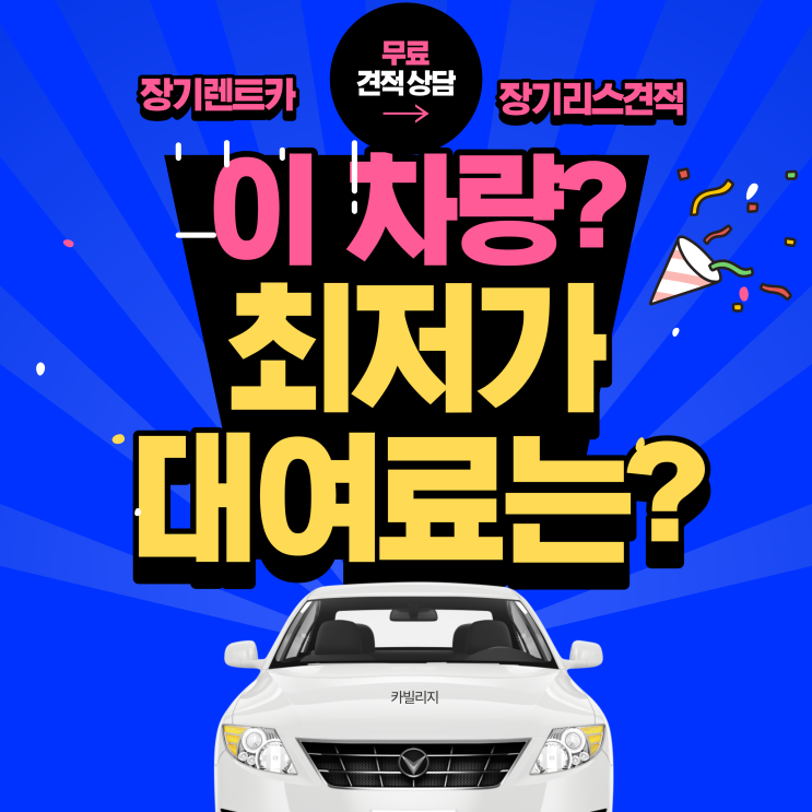 카빌리지 장기렌트 자동차리스 가격비교 사이트 추천 카빌리지 장기렌트 자동차리스 가격비교 사이트 추천