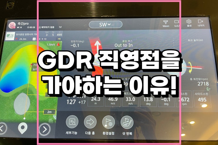  위례 골프연습장에서 위례 스크린골프까지! GDR아카데미 성남위례 직영점이 좋은 이유