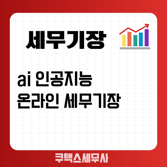  온라인쇼핑몰 세무기장과 세금관리