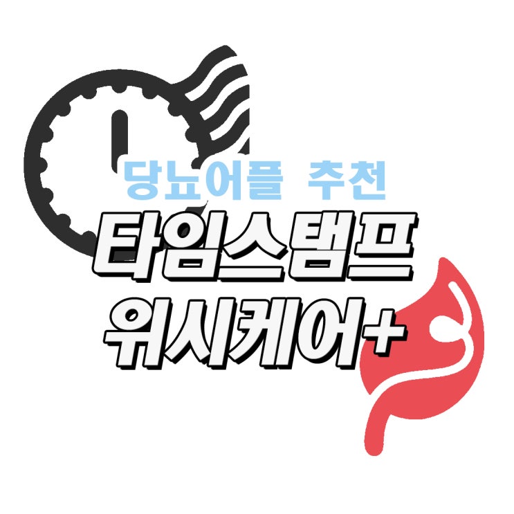  혈당 측정에 필요한 어플 타임스탬프, 위시케어