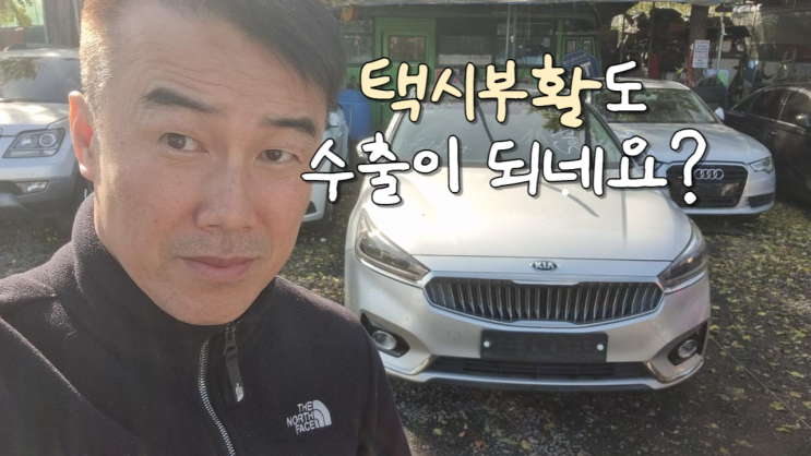  k7 lpg 택시 부활 중고차 수출 폐차비 안산 시흥 평택 안양 과천 성남 의왕