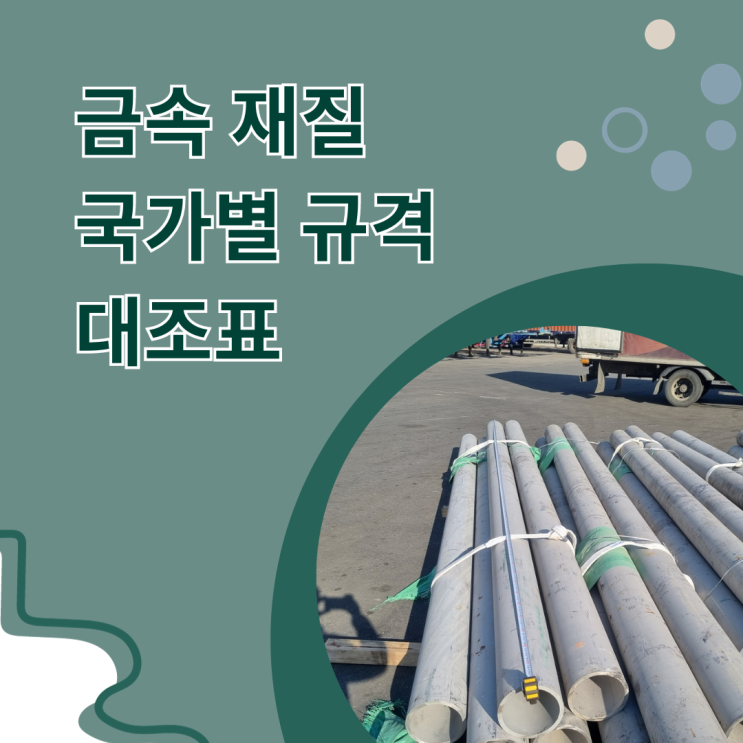  금속 재질 국가별 규격 비교 대조표