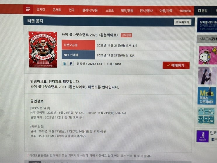  싸이 올나잇스탠드 2023 흰눈싸이로 티켓팅 예매일정 팁 가격 좌석 정보 총정리