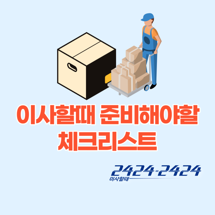  이사가기전 준비해야될 체크리스트(feat.각종 공과금, 장기수선충당금 등)
