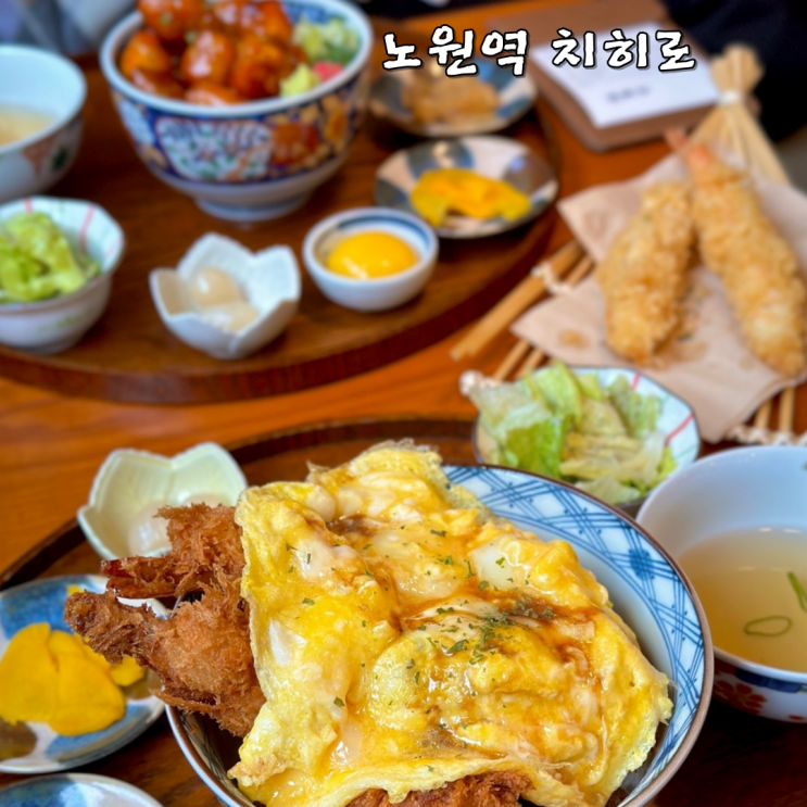 노원역맛집 치히로 일본식덮밥 감성 텐동 내돈내산