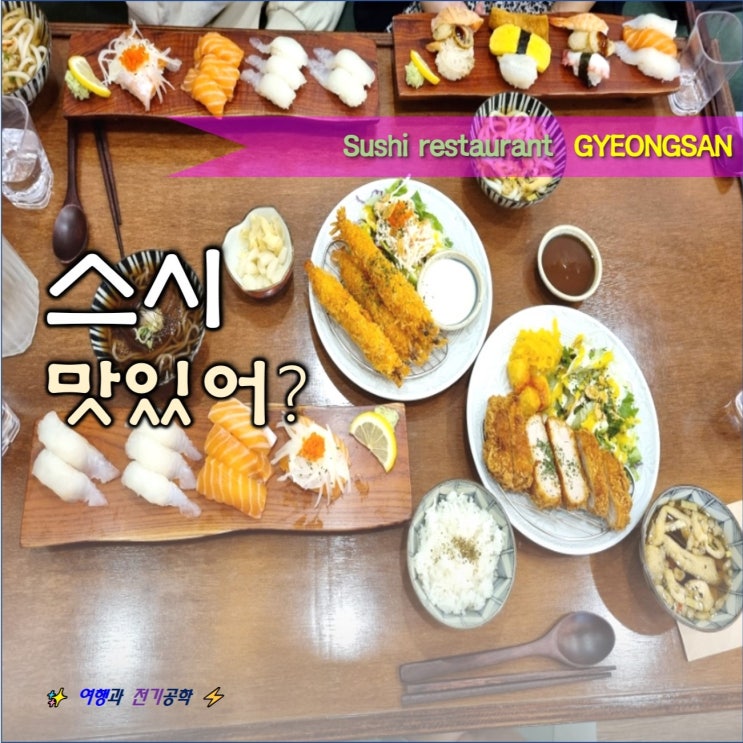  경산역 옥산동 스시마시토 경산 초밥 맛집 추천! 주차는? 브레이크 타임?