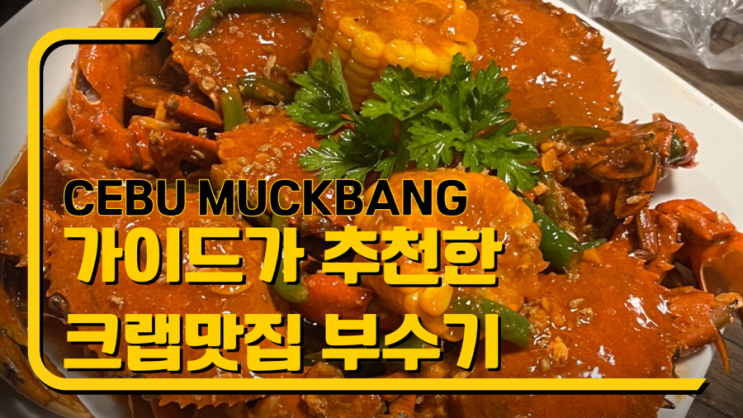  [필리핀 세부] 세부여행계획이라면 세부맛집은 여깁니다미스터크랩(Mr.crab)