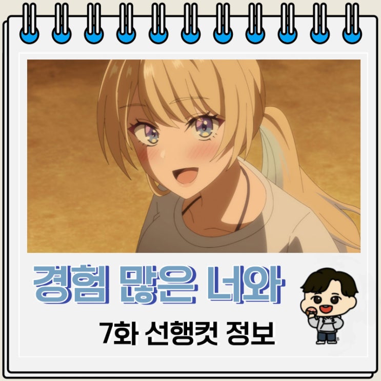 경험 많은 너와 경험 없는 내가 사귀게 된 이야기 7화 미리보기 경험 많은 너와 경험 없는 내가 사귀게 된 이야기 7화 미리보기