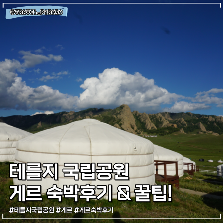 몽골패키지 | 교원투어 3박 4일 일정 테를지 국립공원 2박 게르 화장실 숙소 컨디션 꿀팁