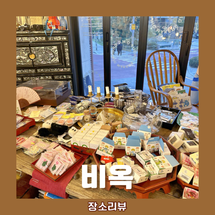  비옥(BEOK)_경의선숲길 근처 홍대에서 구경하기 좋은 규모큰 소품샵 겸 문구샵