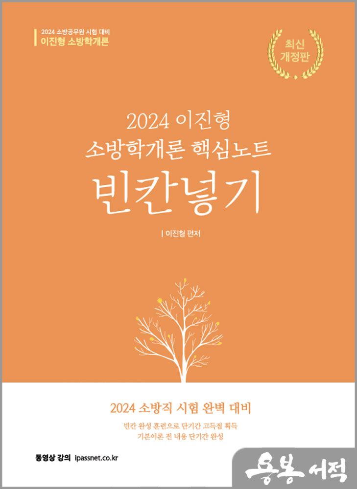  2024 이진형 소방학개론 핵심노트 빈칸넣기(개정4판)/참다움