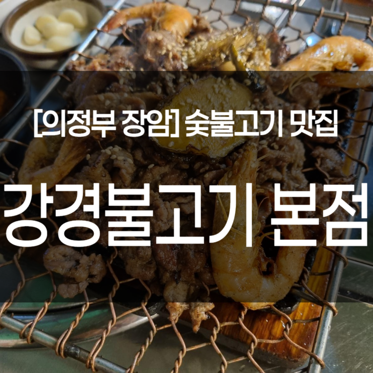  의정부 장암동 맛집. 강경불고기 본점. 숯불고기와 육회냉면