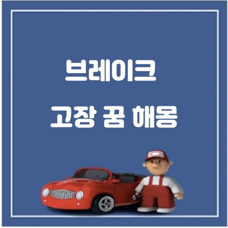 자동차 브레이크 고장 꿈 해몽