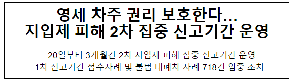 영세 차주 권리 보호한다… 지입제 피해 2차 집중 신고기간 운영, 20일부터 3개월간 2차 지입제 피해 집중 신고기간 운영 영세 차주 권리 보호한다… 지입제 피해 2차 집중 신고기간 운영, 20일부터 3개월간 2차 지입제 피해 집중 신고기간 운영