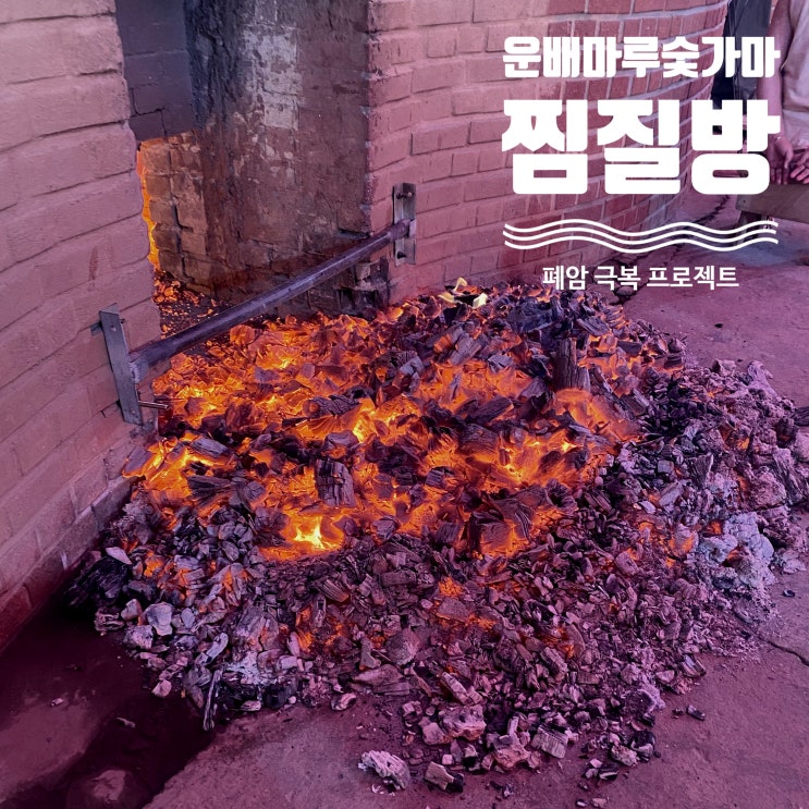  땀뺄 땐 여기가 최고 용인 운배마루숯가마 찜질방 - 곤지암 한달살기 13일차