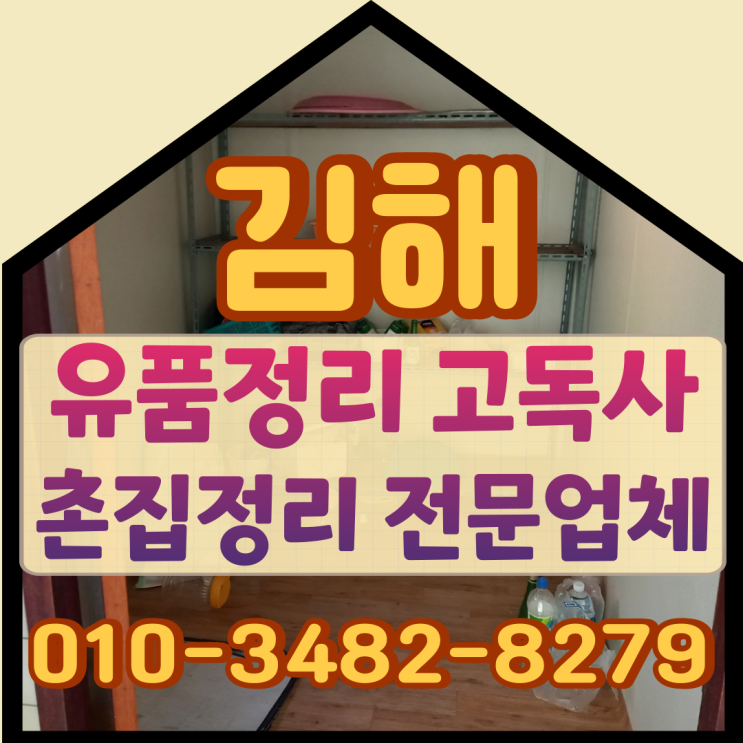 김해유품정리 중장년층 고독사로 인한 촌집정리
