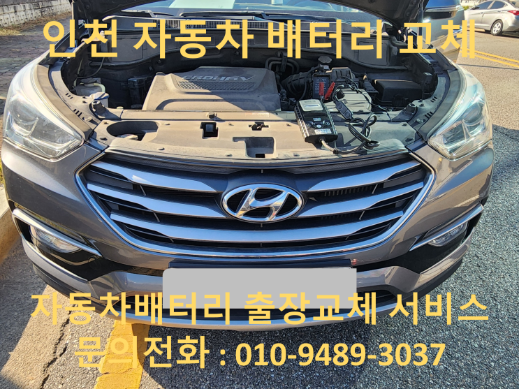  인천 자동차 배터리 출장 교체 방전