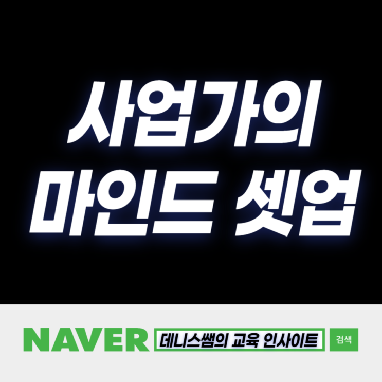  사업가는 긍정적인 사고를 가져야 한다