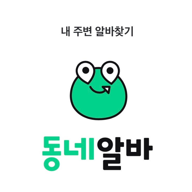  일일알바사이트 '동네알바' 어플 이용 방법 및 후기