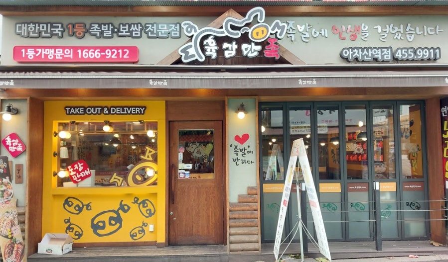 육감만족 아차산점 사진 2