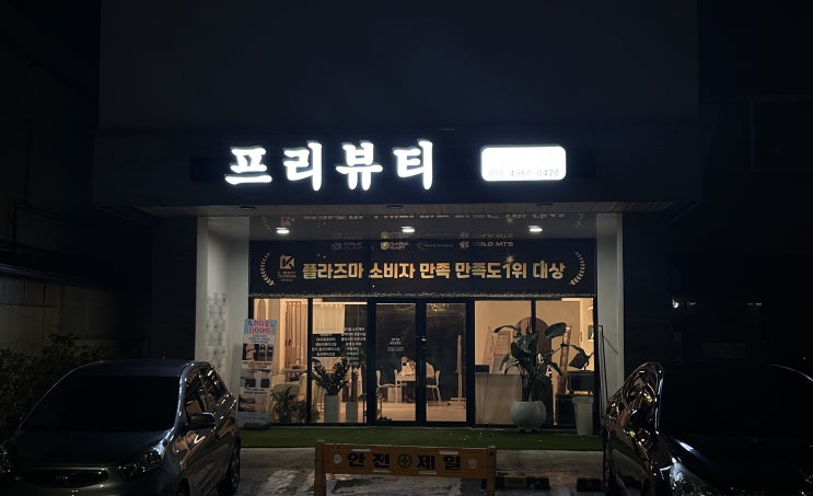  광주 플라즈마 관리로 추천하는 프리뷰티 콜드플라 광주