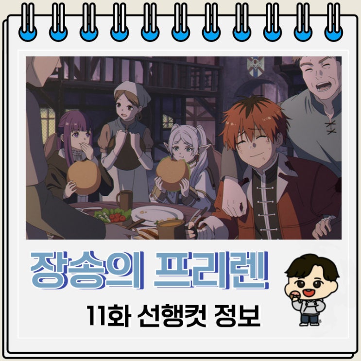 장송의 프리렌 11화 미리보기 줄거리 장송의 프리렌 11화 미리보기 줄거리