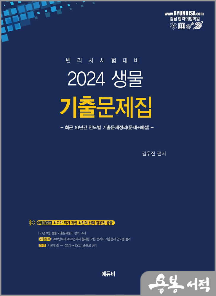 2024 변리사 생물 기출문제집/김우진/에듀비