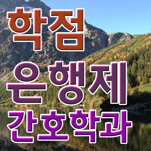  간호학 독학사 자격증 과목 핵심 정보 가득 드려요 ~
