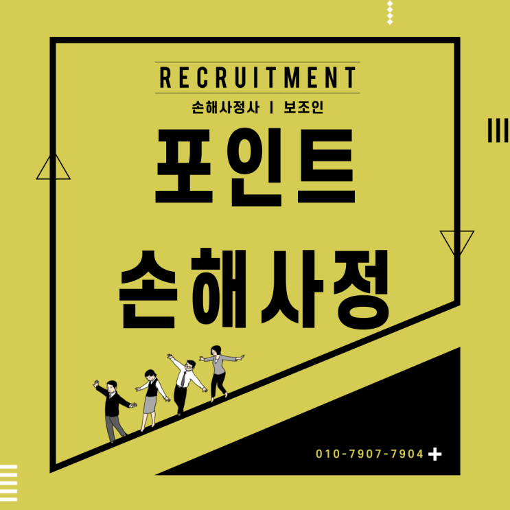  포인트 손해사정에서 손해사정사 채용 중이오니 많은 관심 바랍니다