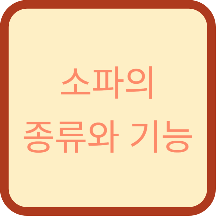  가구의 중심, 소파 각양각색의 디자인과 기능