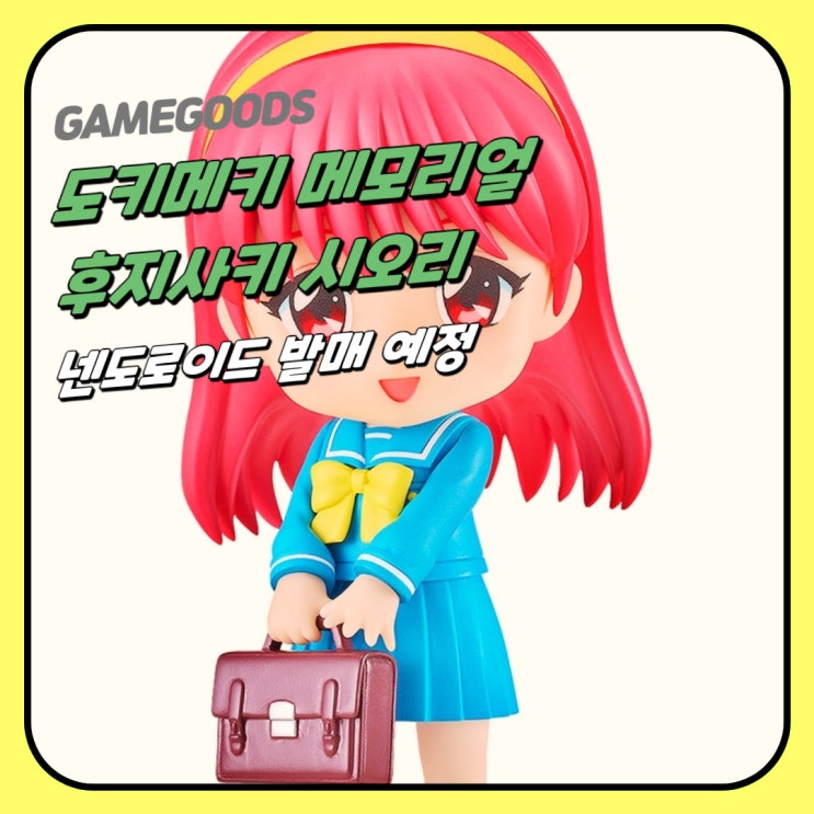  두근두근 메모리얼 여주인공 후지사키 시오리 넨도로이드 발매 예정~