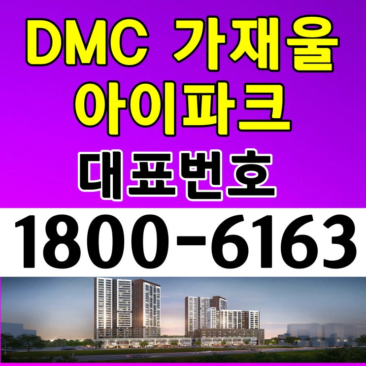 서울시 서대문구 DMC 가재울 아이파크 오피스텔 분양가, 모델하우스 위치