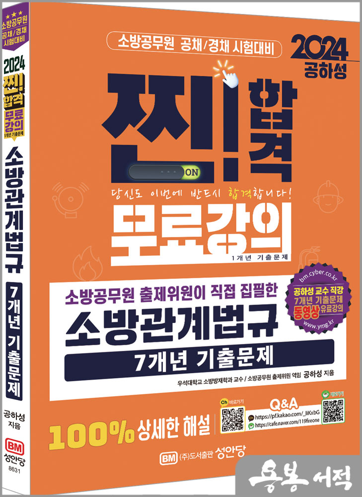  2024 소방공무원 출제위원이 직접 집필한 소방관계법규 7개년 기출문제/공하성/성안당